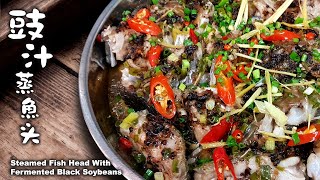 豉汁蒸魚头 | 小心！这道菜会令你吃3大腕饭 | 简单易做 | Steamed Fish Head With Fermented Black Soybeans🤤🤤🤤👍👍👍