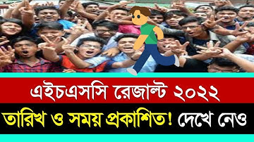 IMPORTANT NEWS ! HSC Result Published 2022 | এইচএসসি রেজাল্ট Official তারিখ ঘোষণা
