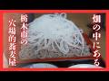 ＃525 畑の中にポツンとある穴場的蕎麦屋　そば処　山