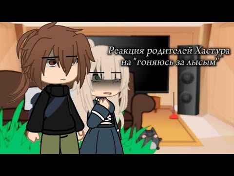 Реакция родителей Хастура на "гоняюсь за лысым"