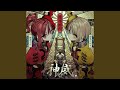 ChainGANG -神威-