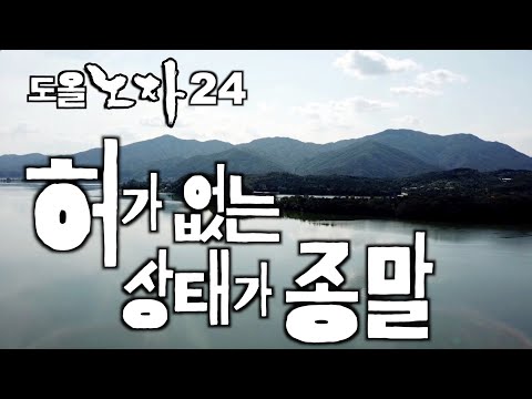 [도올김용옥] 노자 24 허虛, 차면 넘친다 - 허가 없는 상태가 종말이다