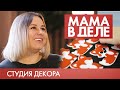 Юлия Казанцева | Мама в деле #9 (2019)