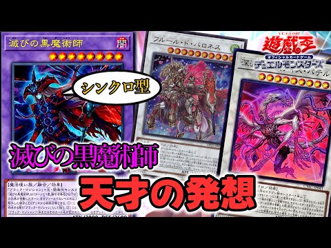 Genius] Using the Dark Magician of Ruin! Synchro-type Blue