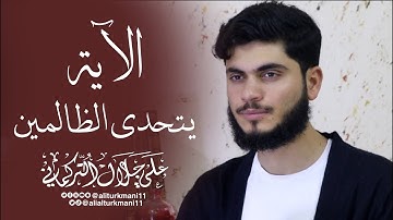 الآية الكريمة يتحدى الظالمين | تلاوة هادئة | علي التركماني
