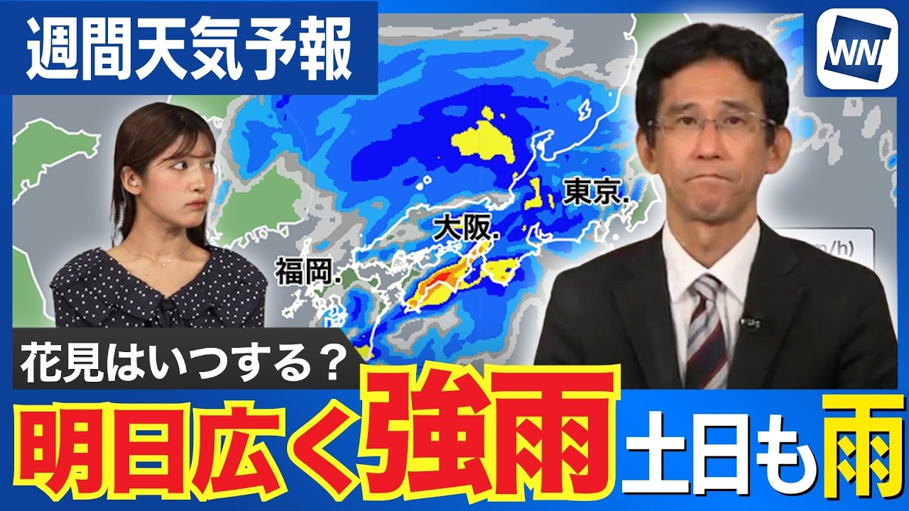 【週間天気予報】週半ばと週末は広く雨予想 お花見は計画的に