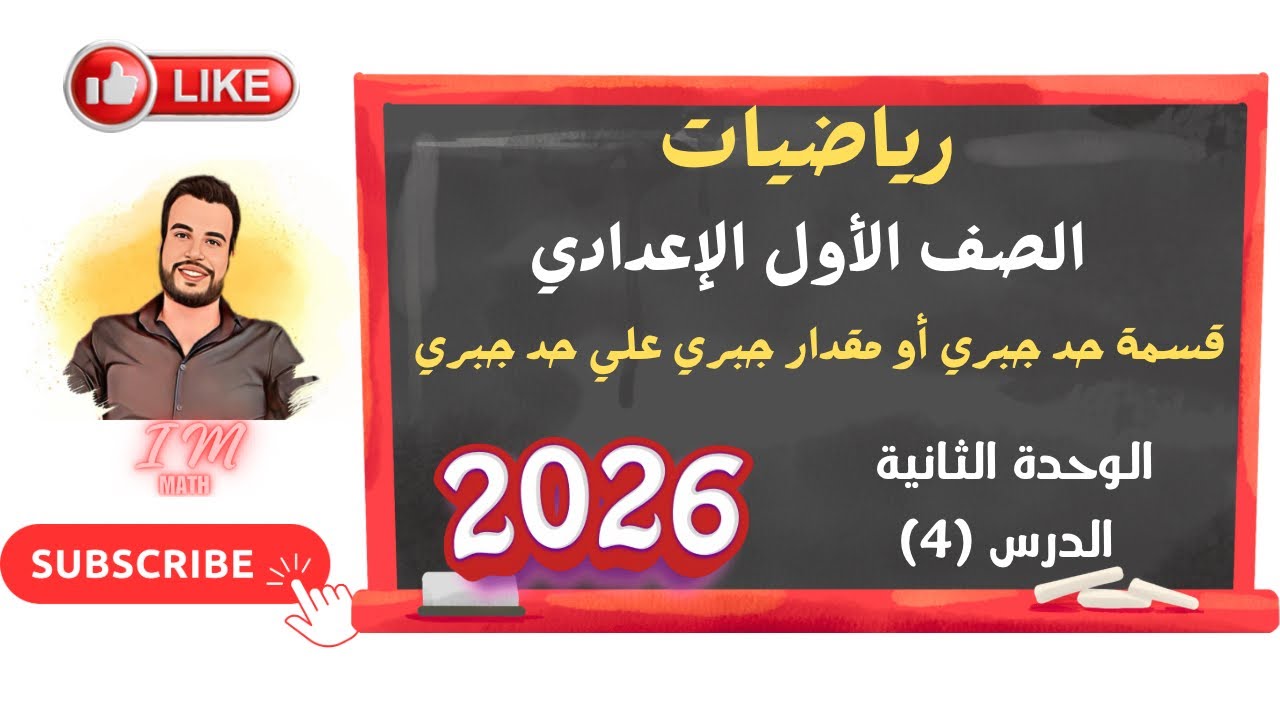 الوحدة الثانية الدرس (4) قسمة حد جبري أو مقدار جبري علي حد جبري 