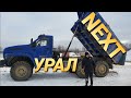 Неординарный Урал NEXT . Самосвал для бездорожья после 3000 км.