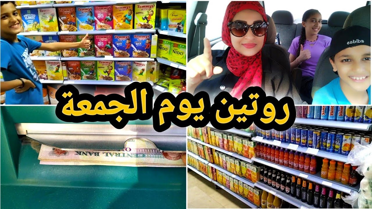 روتين يوم الجمعة كامل👈 ومشتريات الأسبوع 💸 واتغدينا برة البيت والأسعار😱
