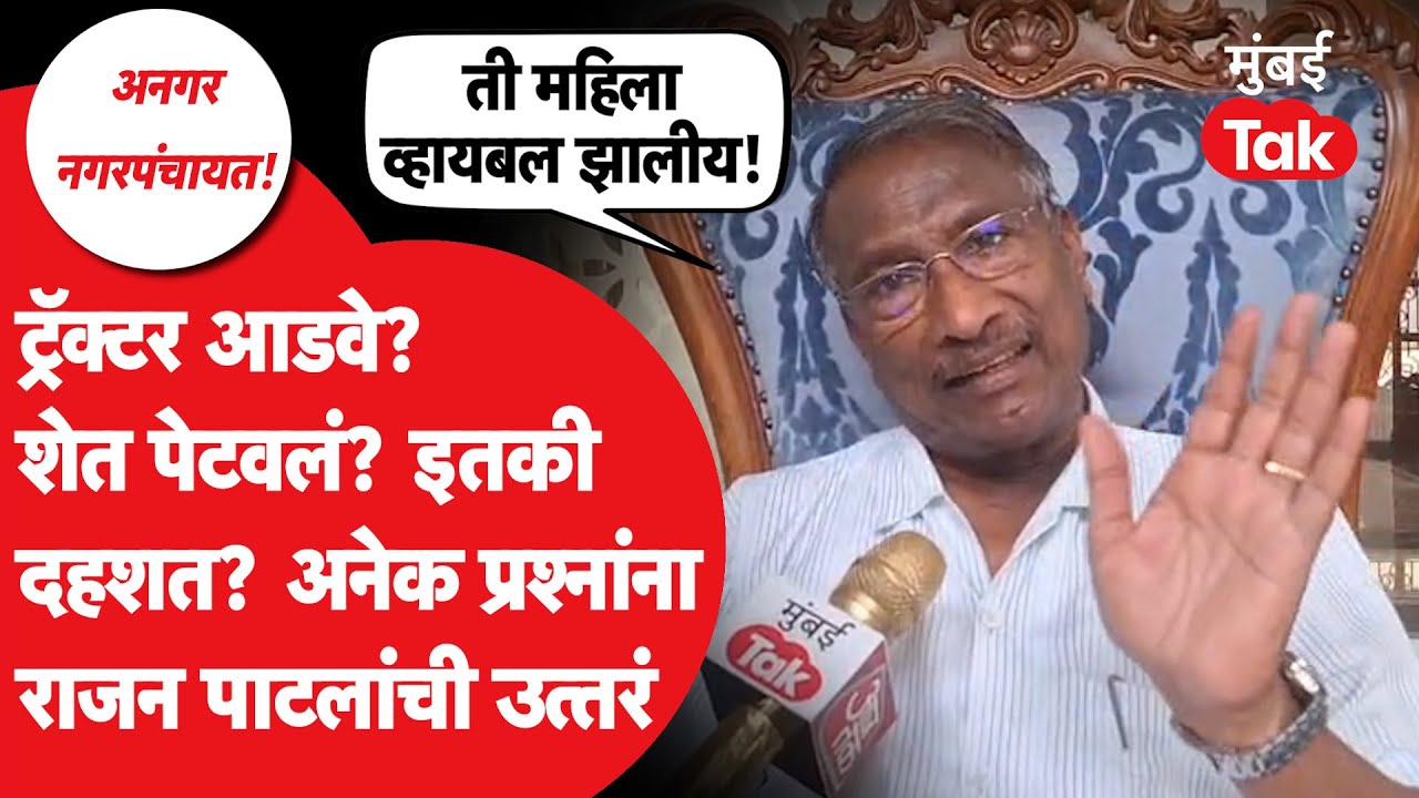 Angar Mohol Nagarpanchayat Election : उमेश पाटील, उज्ज्वला थिटेंचे गंभीर आरोप, पाटलांची खरंच दहशत?