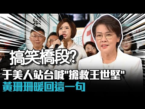 林珍羽尷尬？于美人站台喊「搶救王世堅」 黃珊珊暖回這一句【CNEWS】