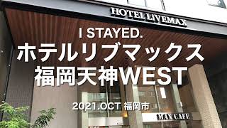 【ホテル選びの参考に】ホテルリブマックス福岡天神WESTに宿泊。【福岡市中央区大名】