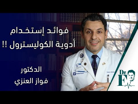 فوائد إستخدام أدوية الكوليسترول