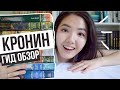 АРЧИБАЛЬД КРОНИН 💥 ПОЛНЫЙ ОБЗОР | Что читать, с чего начать?