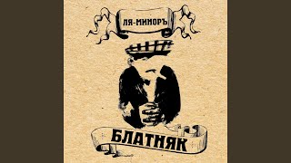 Кокаин - Ля-Миноръ