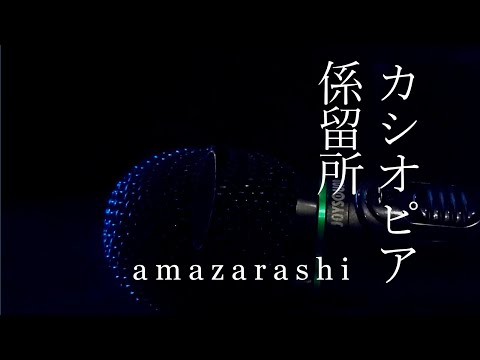 【歌ってみた】カシオピア係留所/amazarashi