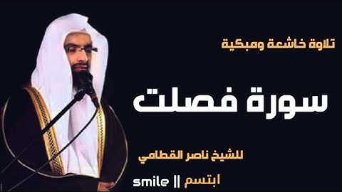 سورة فصلت تلاوة خاشعة ومبكية للشيخ ناصر القطامي