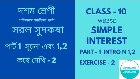 Class-10 (WBBSE)/Simple Interest/Koshe dekhi-2 দশম শ্রেণী/ সরল সুদকষা /কষে দেখি-2  ( PART - 1 )