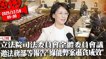 立法院司法委員會全體委員會議 邀法務部等報告「綠能弊案肅貪成效」【CNEWS】20251218