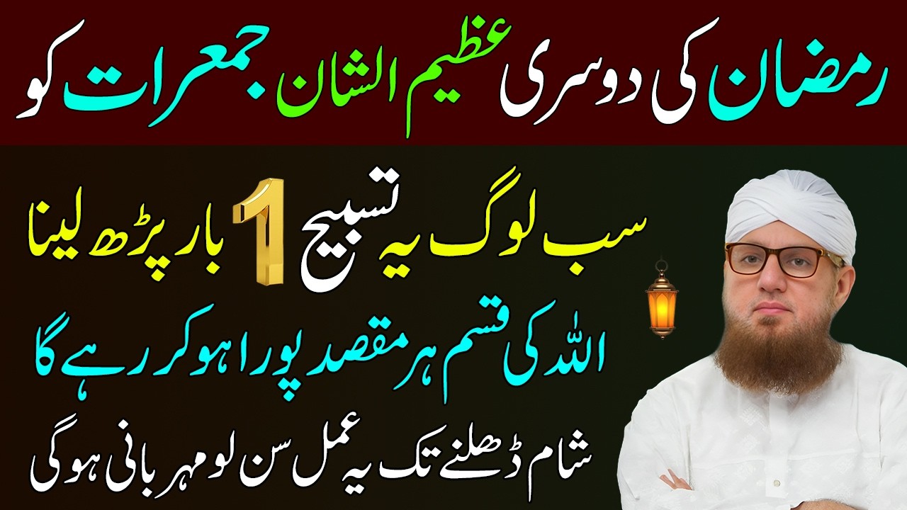 Aj 8 Ramadan 2nd Jumerat Ka Sabse Taqatwar Wazifa | Jumerat Ka Wazifa | Abdul Habib Attari