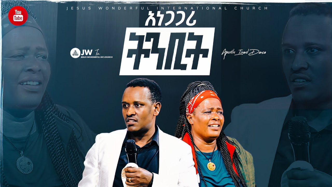 1018) አነጋጋሪ ትንቢት - YouTube