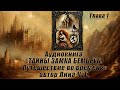 Аудиокнига ТАЙНА ЗАМКА БЕМБРУК  Глава 1  Автор Лина Чуб
