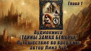 Аудиокнига ТАЙНА ЗАМКА БЕМБРУК  Глава 1  Автор Лина Чуб