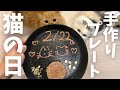 猫の日だから手作りプレート作ってみました！