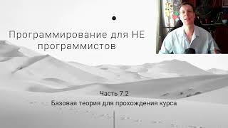 Программирование для НЕ программистов, ч.7.2, перечень теоретической базы для курса.