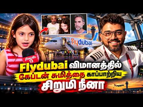 Flydubai விமானத்தில் கேப்டன் சுமித்தை அடுத்து யாருக்கும் தெரியாத அதிசய சிறுமி நீனா | Flydubai flight