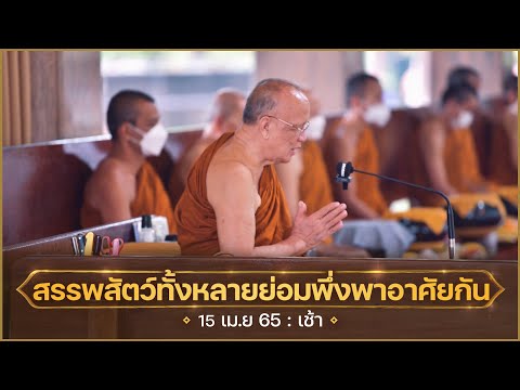 สรรพสัตว์ทั้งหลายย่อมพึ่งพาอาศัยกัน : 15 เม.ย. 65 เช้า | หลวงพ่ออินทร์ถวาย สันตุสสโก