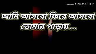 ফিরে আসবো আমি তোমার পাড়ায়।। অঞ্জন দত্ত।। Fire asbo Ami tomar parai।। Anjan Datta.