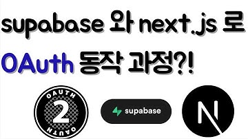 OAuth2.0 는 어떻게 동작할까?(supabase 와 next.js 로 추상화된 연결 설명하기)