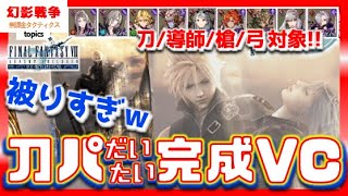 FF7ACコラボ幻影戦争 ライフストリームへVC実装！ほぼダークテトラ。刀パの主要部分が揃ってどこまでやれるか。セフィロス＆槍周りに将来期待で引いとくVC【WAROFTHEVISIONSFFBE】のサムネイル