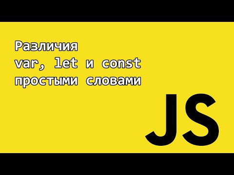 Различия var, let и const в JavaScript простыми словами