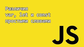 Различия var, let и const в JavaScript простыми словами