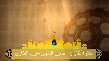 تلاوة للقارئ : طارق السهلي  سورة الطارق