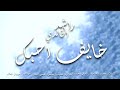 راشد الخالدي - خايف احبك