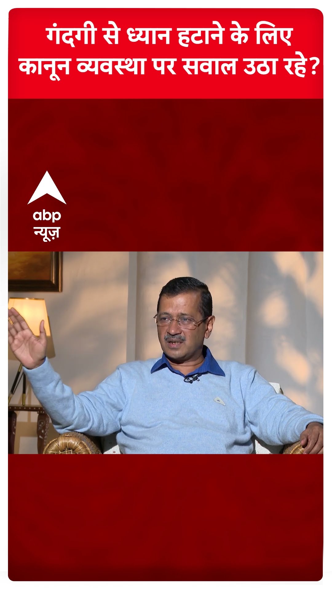 Arvind Kejriwal Interview: गंदगी से ध्यान हटाने के लिए कानून व्यवस्था पर सवाल उठा रहे? | Delhi Polls