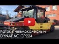 2039. Обзор катка пневмоколесного DYNAPAC CP224 | 2012