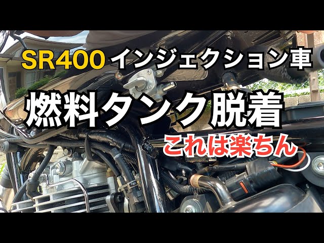 SR400】FI車 燃料タンク脱着のお助けパーツ - YouTube