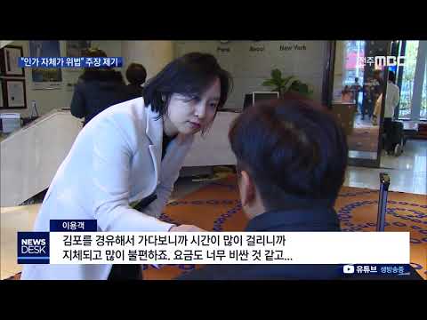 [뉴스데스크] 인천공항 리무진 &quot;인가 자체가 위법&quot;