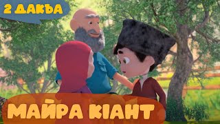 Майра кIант - 2 дакъа / мультфильм на ингушском языке