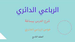 الرباعي الدائري _ الدائرة _ هندسة