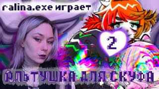 RALINA_EXE ИГРАЕТ -  АЛЬТУШКА ДЛЯ СКУФА ЭПИЗОД 2👾