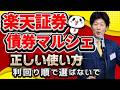 【楽天証券】債券マルシェで見るべき4つのポイントを解説｜利率・利回り・満期・格付