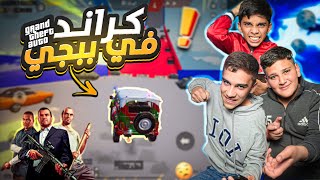 مود GTA في لعبه ببجي موبايل ! #pubgmobile