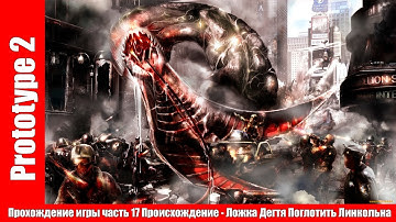 Prototype 2 - Прохождение игры часть 17 Происхождение - Ложка Дегтя Поглотить Линкольна