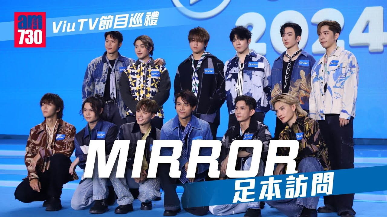 ViuTV 2024 節目巡禮｜MIRROR 足本訪問 呂爵安Alton回應後援會事件 阿Mo生日有送祝福(CC字幕)
