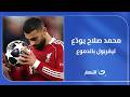 لحظة وداع مؤلمة محمد صلاح يود ع ليفربول بالدموع